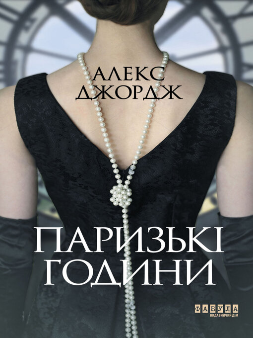 Title details for Паризькі години by Алекс Джордж - Available